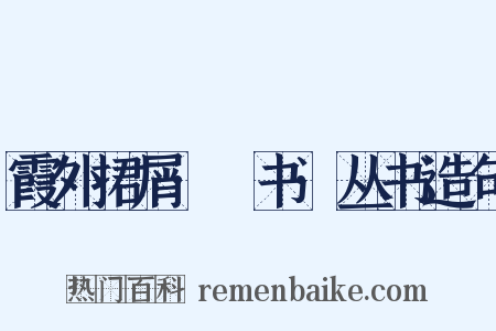 霞外捃屑·斠书·丛书造句是什么意思的图片